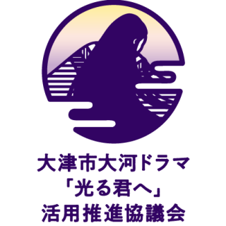 大津市大河ドラマ「光る君へ」活用推進協議会