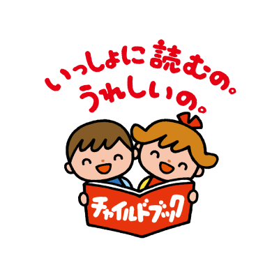 チャイルドブック