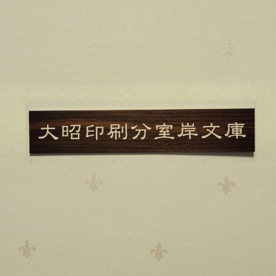 大昭印刷分室岸文庫