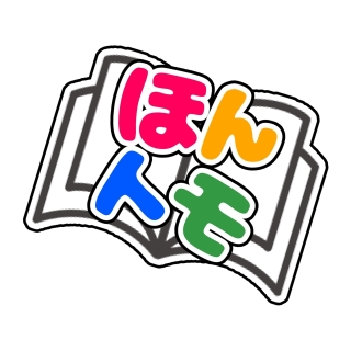 読書雑談漫画『ほんトモ』