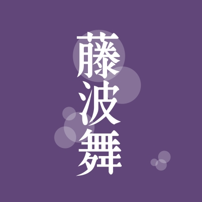 藤波舞