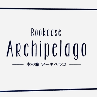 本の箱 アーキペラゴ