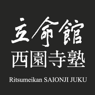 立命館西園寺塾